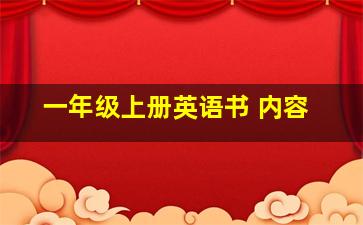 一年级上册英语书 内容